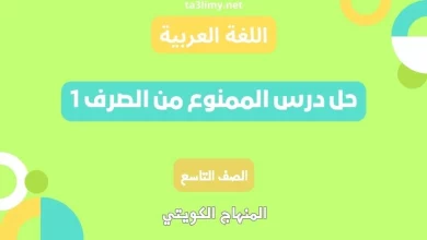 حل درس الممنوع من الصرف 1 للصف التاسع الكويت